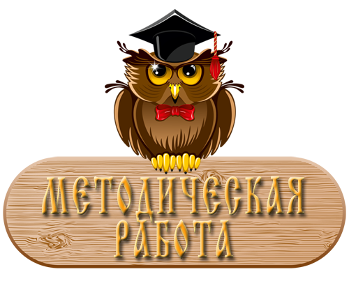 методическая работа